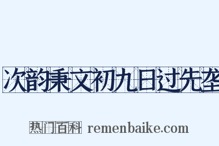 次韵秉文初九日过先垄是什么意思的图片